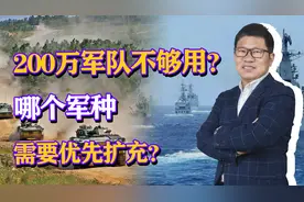 200万军队不够用？假如解放军增加兵员，哪个军种需要优先扩充？