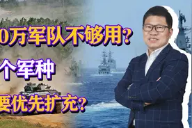 200万军队不够用？假如解放军增加兵员，哪个军种需要优先扩充？