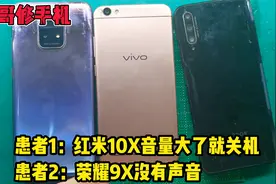 猴哥修手机：红米10X音量调大了就关机，荣耀9x没有声音视频封面