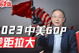 金灿荣：2023年中美GDP差距再次拉大，怎么看？视频封面