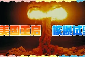 普京以牙还牙，美国趁机引爆核试验，华盛顿还有脸对华泼脏水视频封面