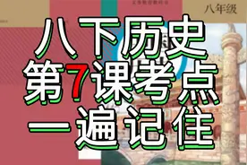 【期中救命】八下历史第七课考点一遍记住，秒杀初二历史重点