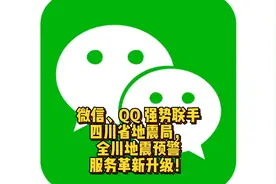 微信、QQ 强势联手四川省地震局，全川地震预警服务革新升级！视频封面