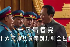一口气看完新中国十大元帅从参军到封帅全过程视频封面