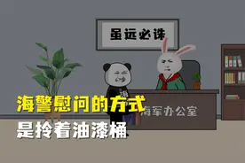 海警慰问的方式是拎着油漆桶视频封面