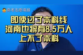 在河南高考，即使过了本科线，今年也将有8.5万人上不了本科视频封面
