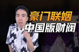 福建600亿豪门家族联姻，中国版财阀崛起！视频封面