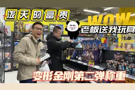 布鲁可变形金刚第二弹称重到底准不准？偶遇玩具店老板，豪送玩具