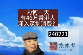 一天有46万香港人涌入深圳消费，过去潮流是反向的视频封面