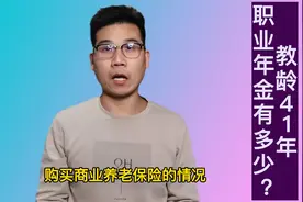 副高五级，教龄41年，12月退休能领多少职业年金？可以视频封面