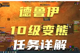 乌龟服亚服德鲁伊10级变熊任务详细攻略~~月夜枭兽之石位置~~！！
