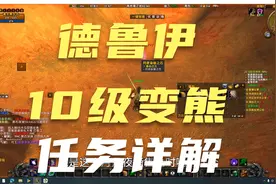 乌龟服亚服德鲁伊10级变熊任务详细攻略~~月夜枭兽之石位置~~！！