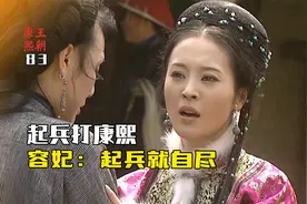 蓝琪儿发现母亲刷马桶，大怒起兵打康熙，容妃：起兵之时就自尽视频封面