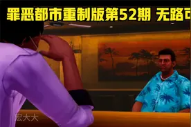 罪恶都市重制版第52期 无路可逃？视频封面
