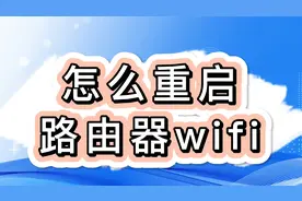 怎么重启路由器wifi