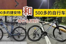 2000多的捷安特和500多的自行车有什么区别？视频封面