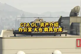GTA线上资产介绍之办公室，大仓，载具仓库视频封面