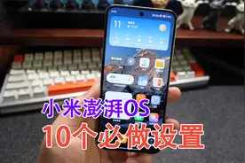小米14拿到手后，澎湃OS必做的10个设置，让你的手机更好用！