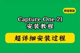 Capture One 21下载安装教程（附软件包）