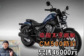 本田中排开始掀桌子，太子巡航CM500清库存，只售46000元视频封面
