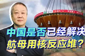玲珑一号小型核反应堆开工，中国已解决核动力航母的动力问题？视频封面