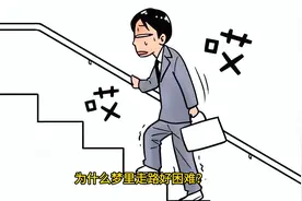 梦里走路很困难是什么意思？视频封面