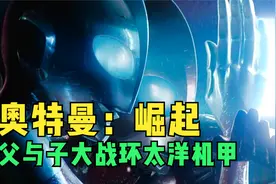 奥特曼崛起：父亲都是奥特曼体质，大战环太平洋机甲！视频封面