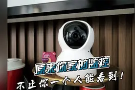 家里有监控的注意了，还有第三方人员能看到......视频封面