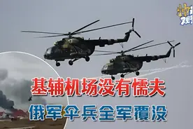安东诺夫机场没有懦夫，俄军伞兵全体伤亡：24小时真相原来如此视频封面