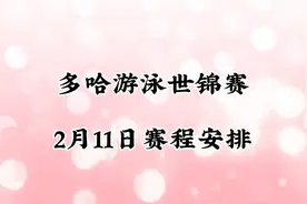 2024年世界游泳锦标赛，多哈游泳世锦赛2月11日赛程安排！
