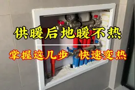供暖后地暖不热，按照这个方法操作一次，地暖很快就热了，忒简单视频封面