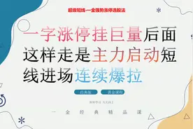 一字涨停挂巨量 后面这样走是主力启动 短线进场连续爆拉