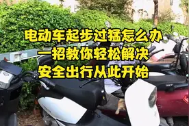 电动车起步过猛怎么办？一招教你轻松解决，安全出行从此开始视频封面