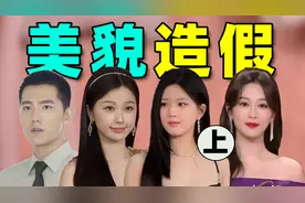 【明星美貌造假】赵露思p胸p腿p身高，虞书欣精修生图差距大！视频封面