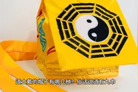 道士戴的帽子有哪几种？@云思祭视频封面