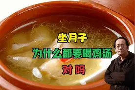 坐月子为什么都要喝鸡汤，对吗视频封面
