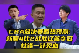CBA总决赛：​西热预测新疆4比2战胜辽篮夺冠！杜锋一针见血视频封面