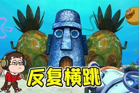 这是海绵宝宝的家？竟然还这么脏！