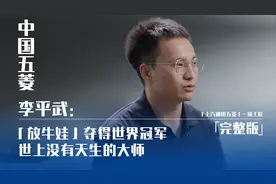李平武：「放牛娃」夺得世界冠军，世上没有天生的大师视频封面