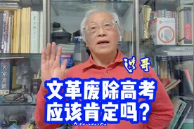 废除高考必须否定 建国17年教育应该肯定 文革破坏教育必须反对视频封面