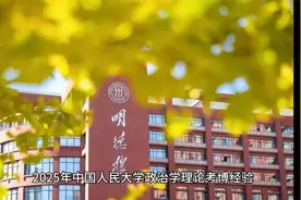 2025年中国人民大学政治学理论考博经验、考博真题、考博参考书视频封面