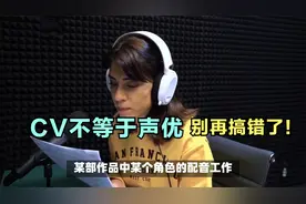 CV不等于声优，别再搞错了！