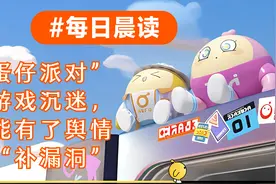 每日晨读｜“蛋仔派对”防游戏沉迷，不能有了舆情才“补漏洞”