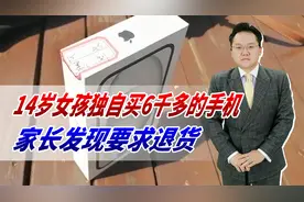 14岁女孩独自买6千多的手机，家长发现要求退货，为何遭到拒绝？视频封面