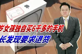 14岁女孩独自买6千多的手机，家长发现要求退货，为何遭到拒绝？视频封面