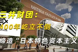 三井财团：400年屹立不倒，缔造“日本特色资本主义”视频封面