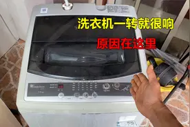 洗衣机一转就很响怎么回事？师傅告诉你是什么原因视频封面