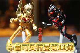 这是憋了大招！布鲁可奥特曼第11弹，每款都是经典！视频封面