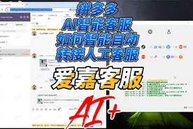 爱嘉客服🤖AI+客服，拼多多AI智能客服如何自动转接人工客服视频封面