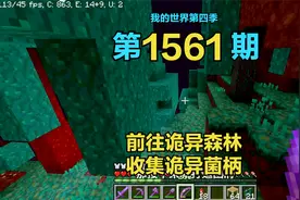 1.18我的世界1561：前往诡异森林，收集诡异菌柄视频封面